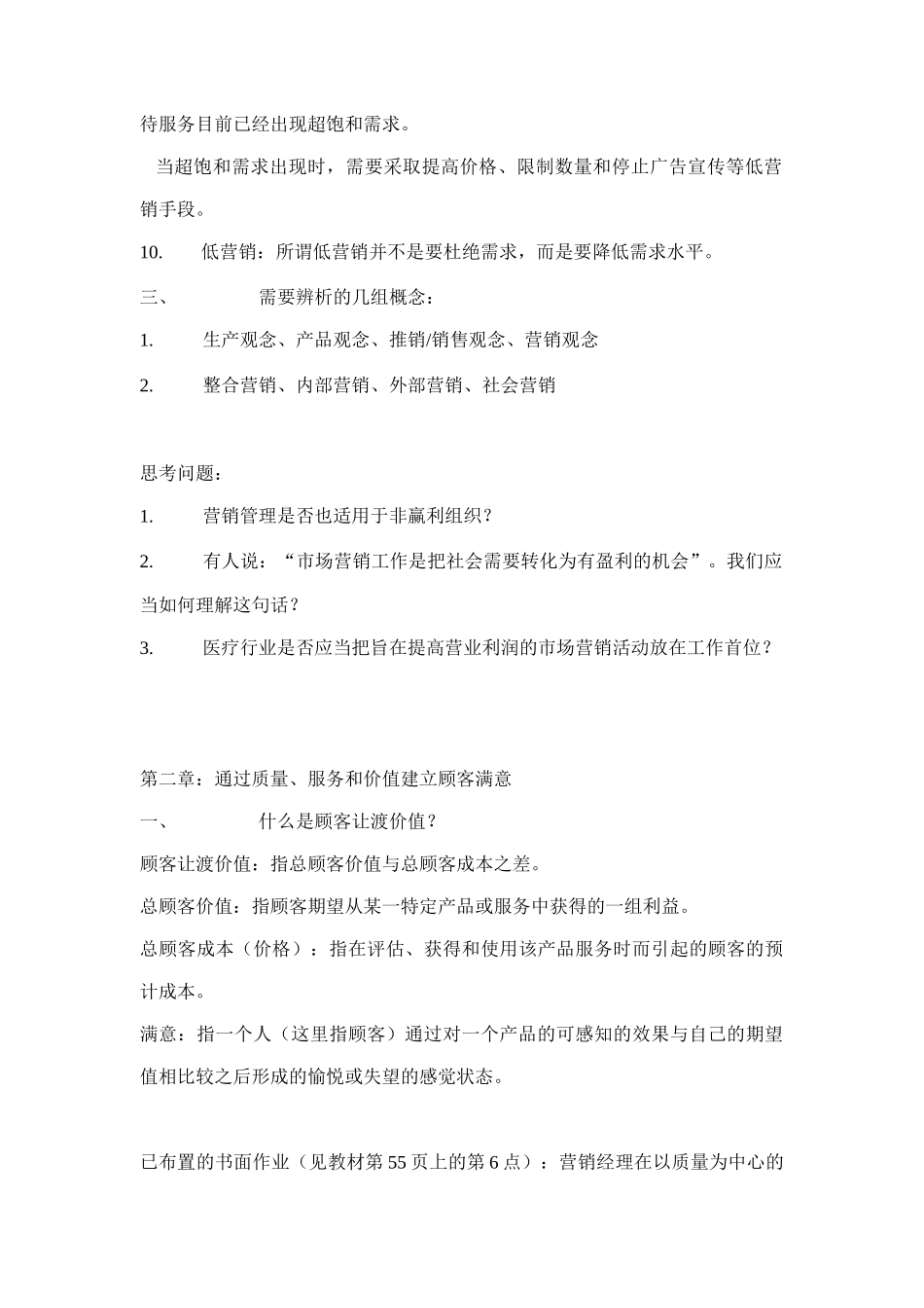 市场营销学培训课程笔记与复习要点_第3页
