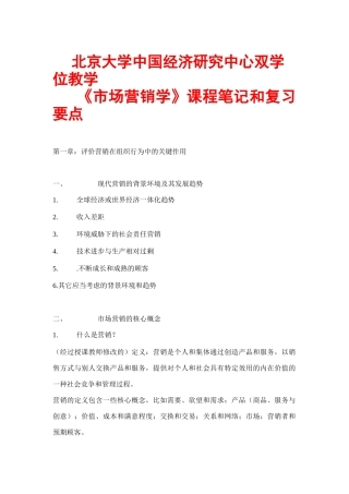 市场营销学培训课程笔记与复习要点