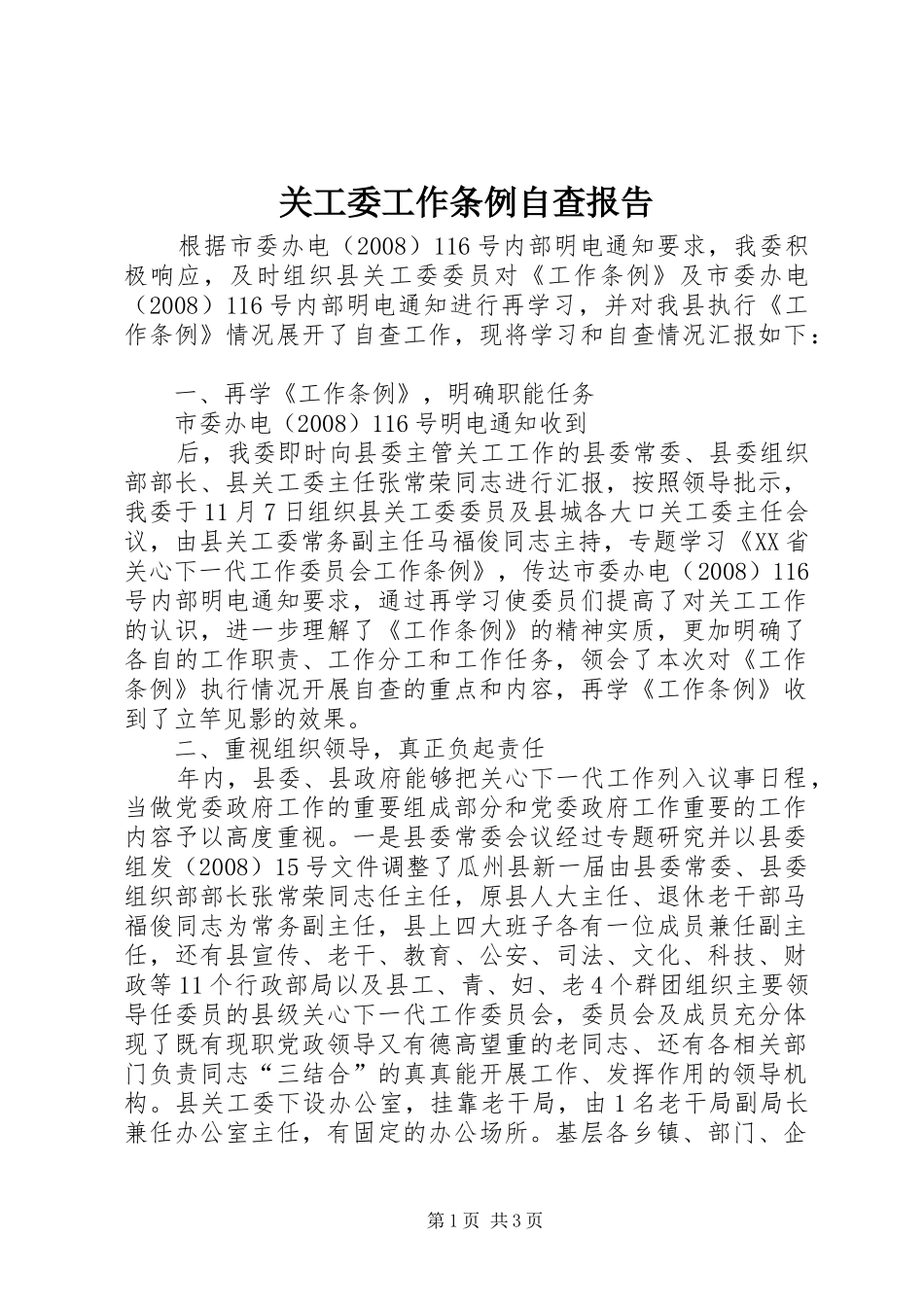 关工委工作条例自查报告 _第1页