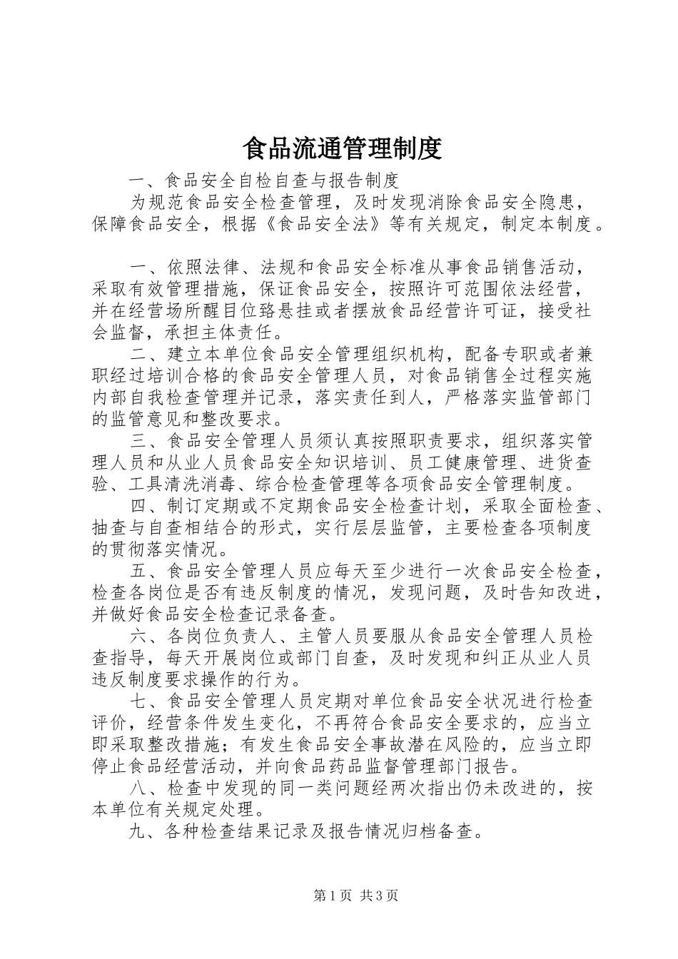 食品流通管理规章制度 _第1页