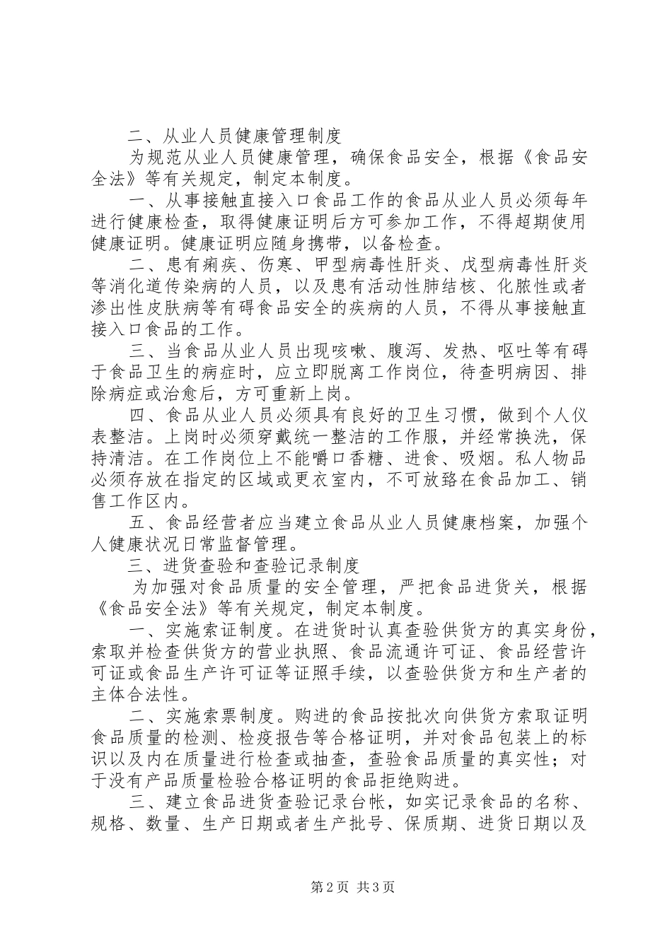 食品流通管理规章制度 _第2页