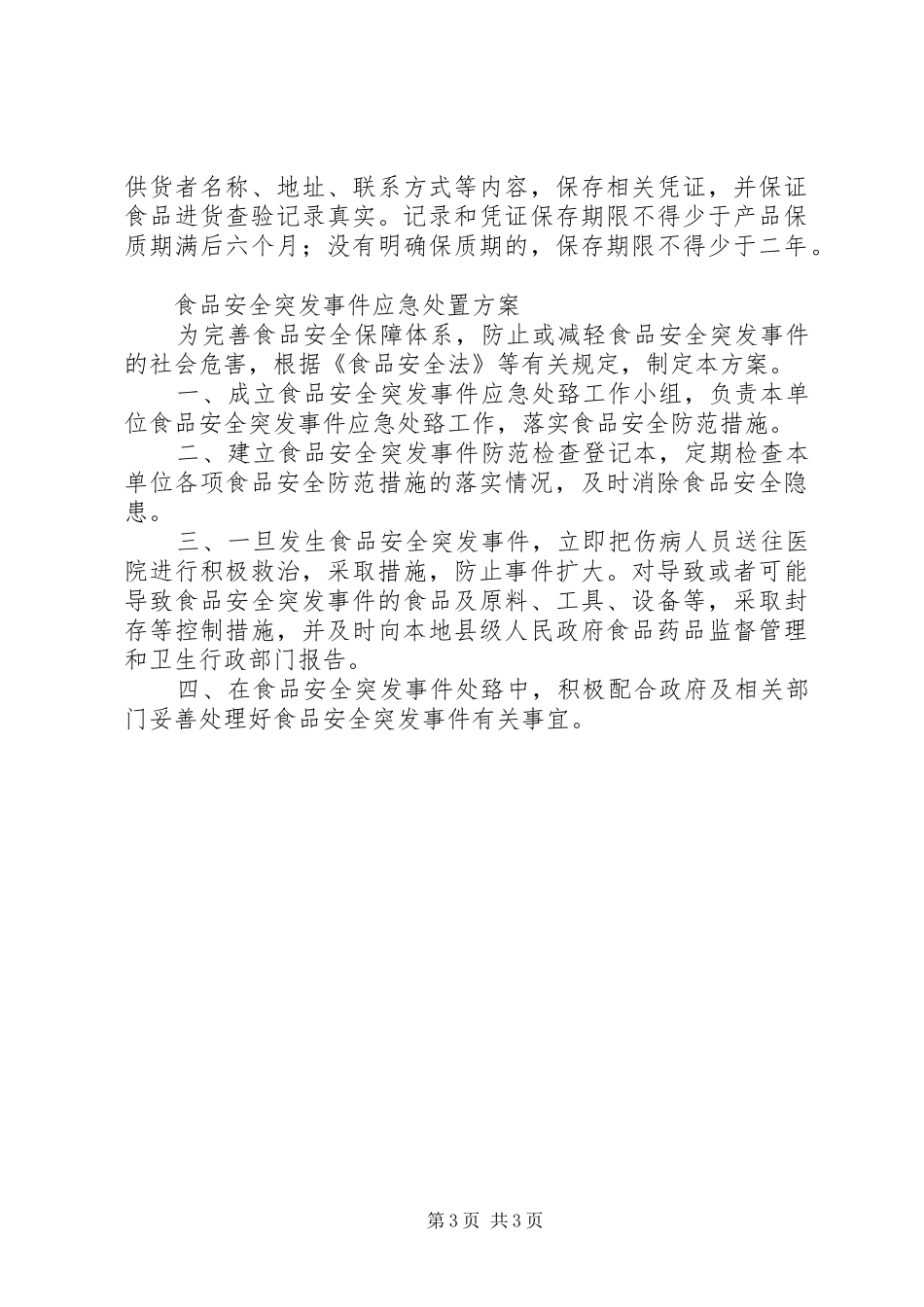 食品流通管理规章制度 _第3页