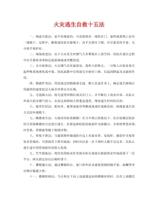《安全常识-灾害防范》之火灾逃生自救十五法 