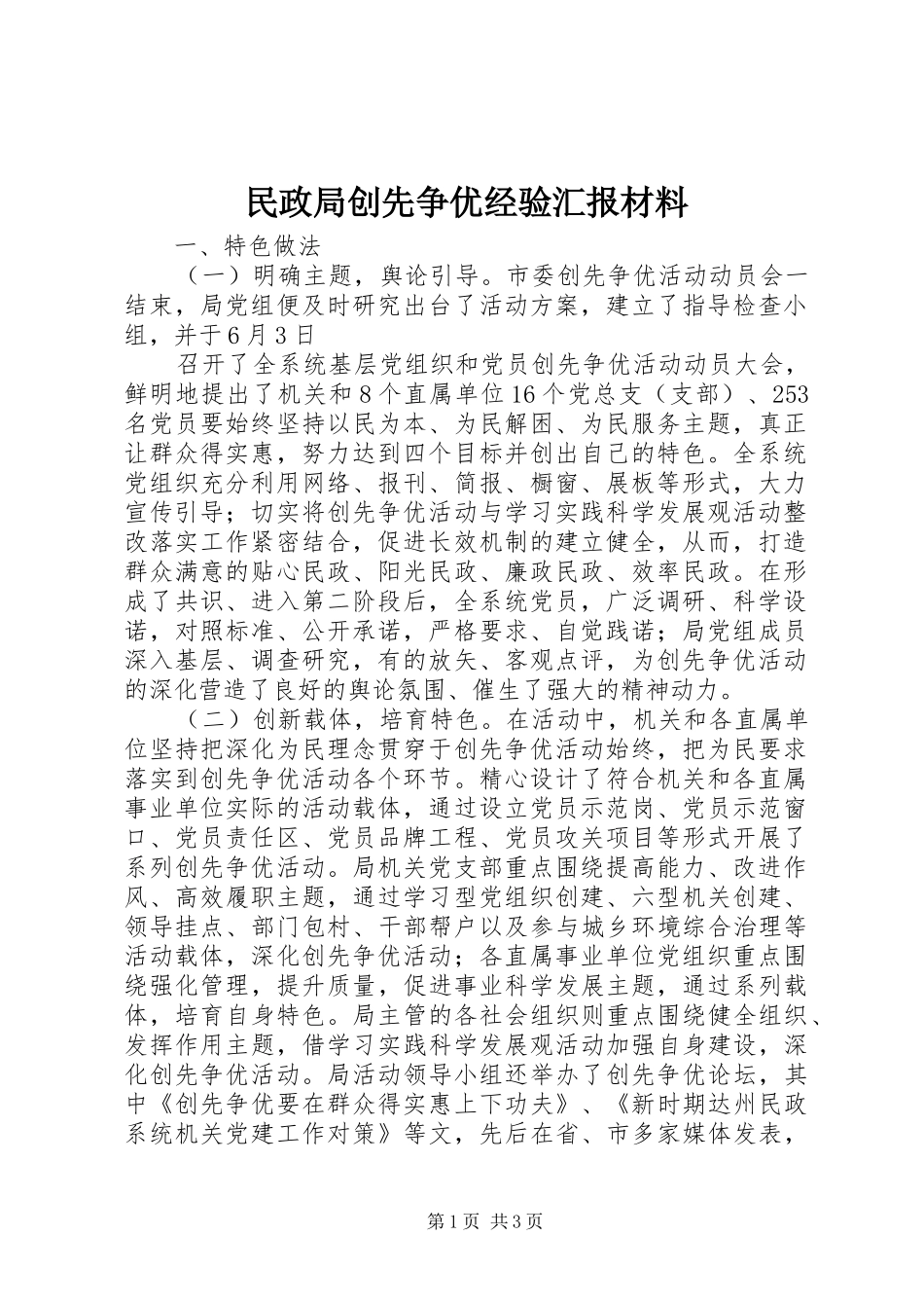 民政局创先争优经验汇报材料 _第1页