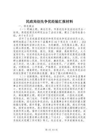 民政局创先争优经验汇报材料 