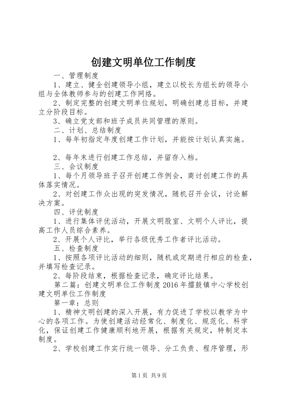 创建文明单位工作规章制度_第1页