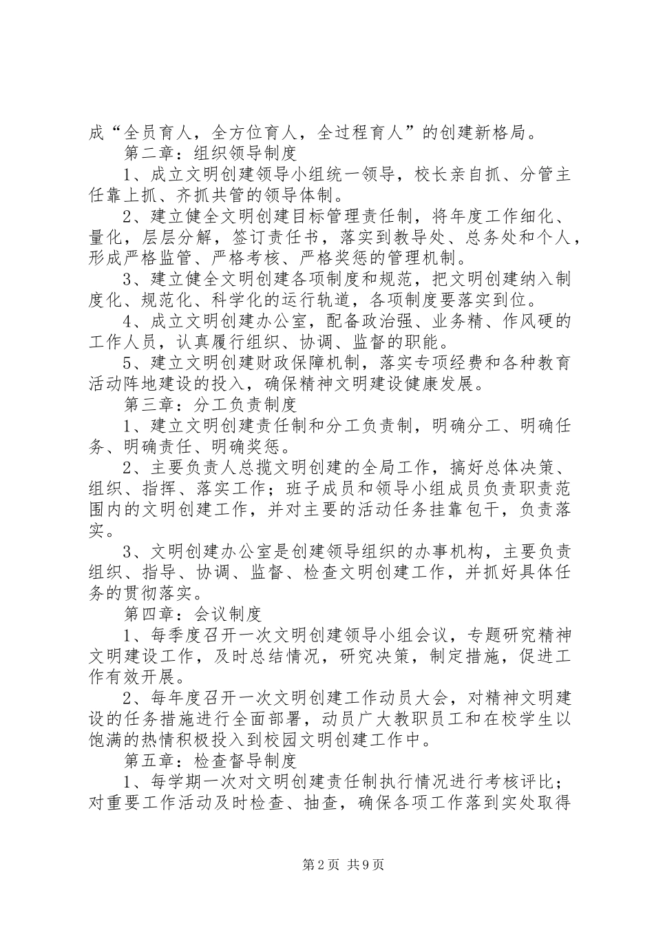 创建文明单位工作规章制度_第2页