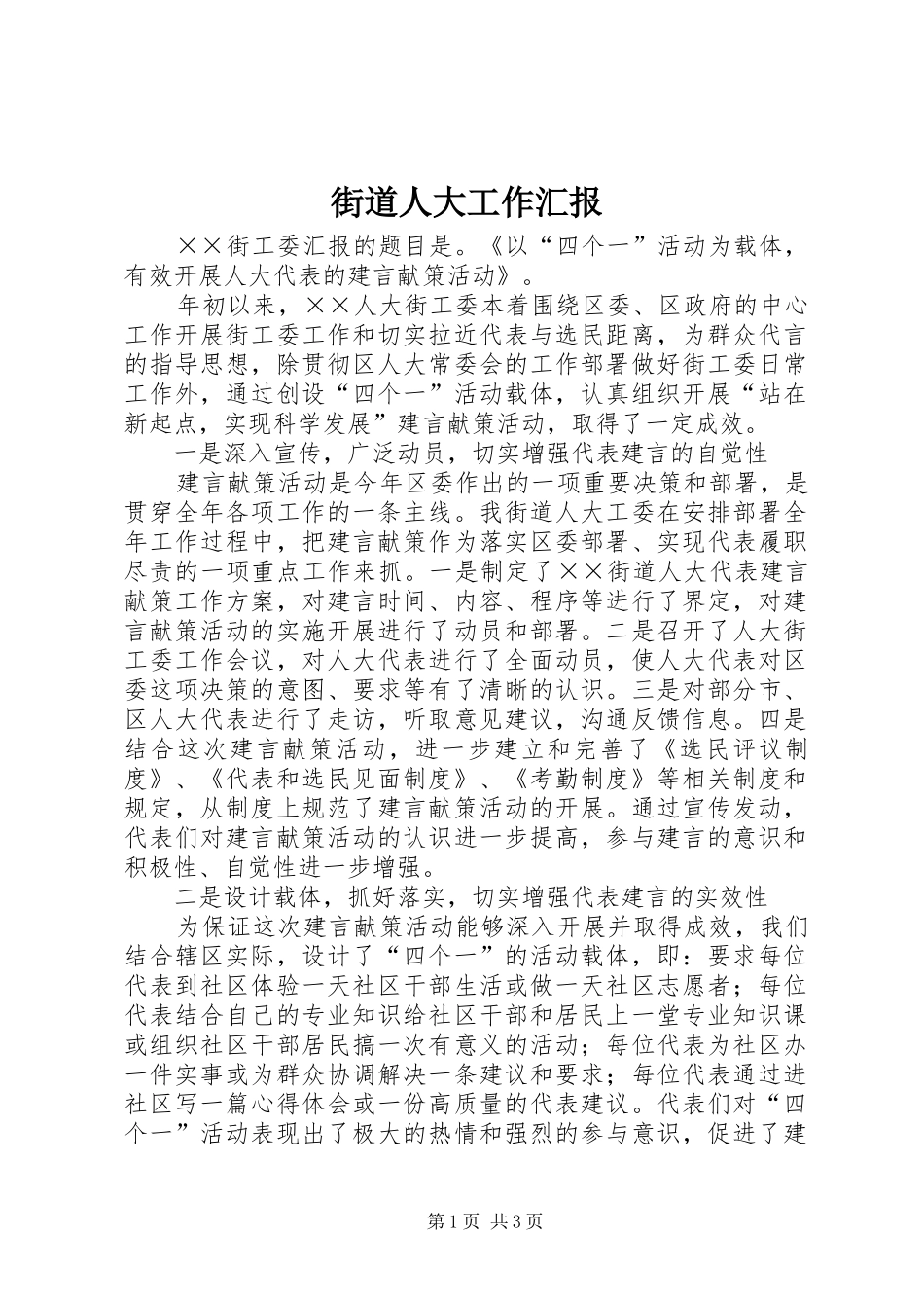 街道人大工作汇报 _第1页