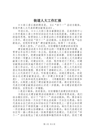 街道人大工作汇报 