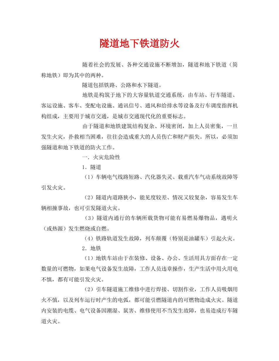 《安全常识-灾害防范》之隧道地下铁道防火 _第1页