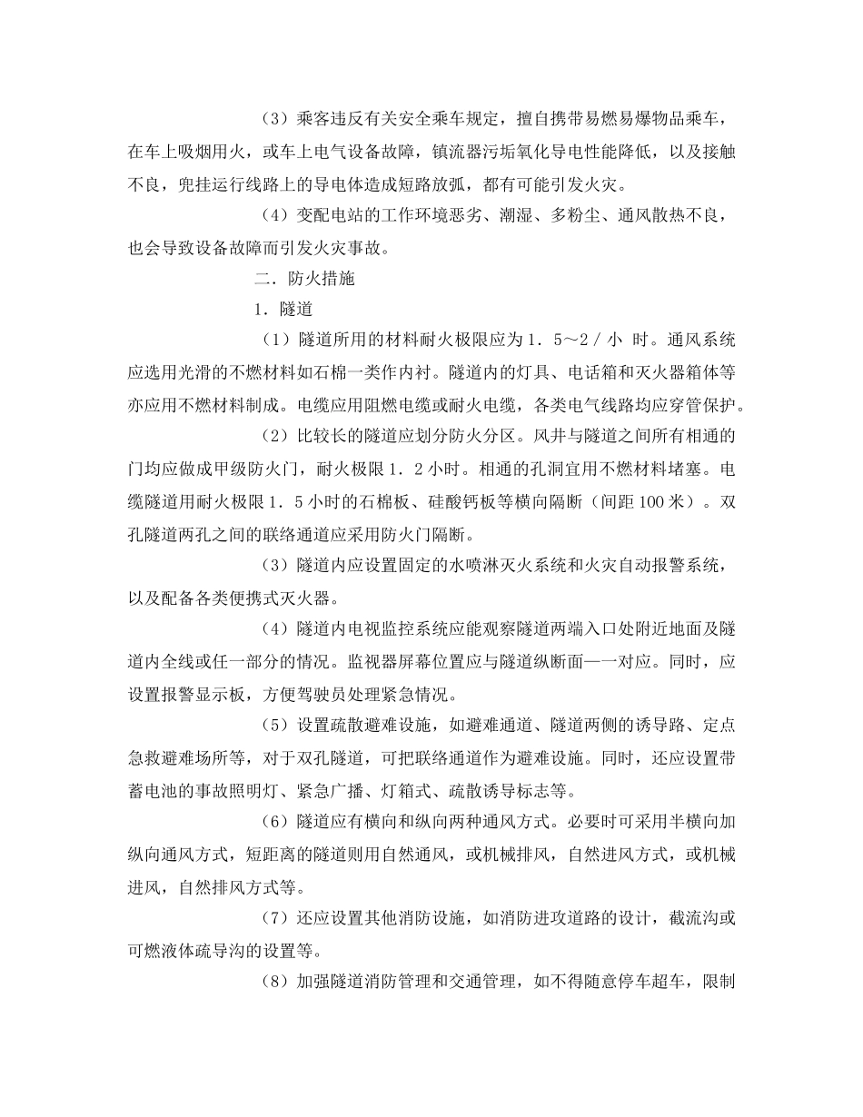 《安全常识-灾害防范》之隧道地下铁道防火 _第2页