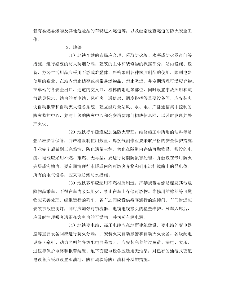 《安全常识-灾害防范》之隧道地下铁道防火 _第3页