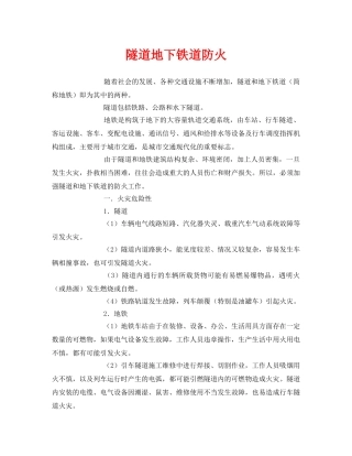 《安全常识-灾害防范》之隧道地下铁道防火 