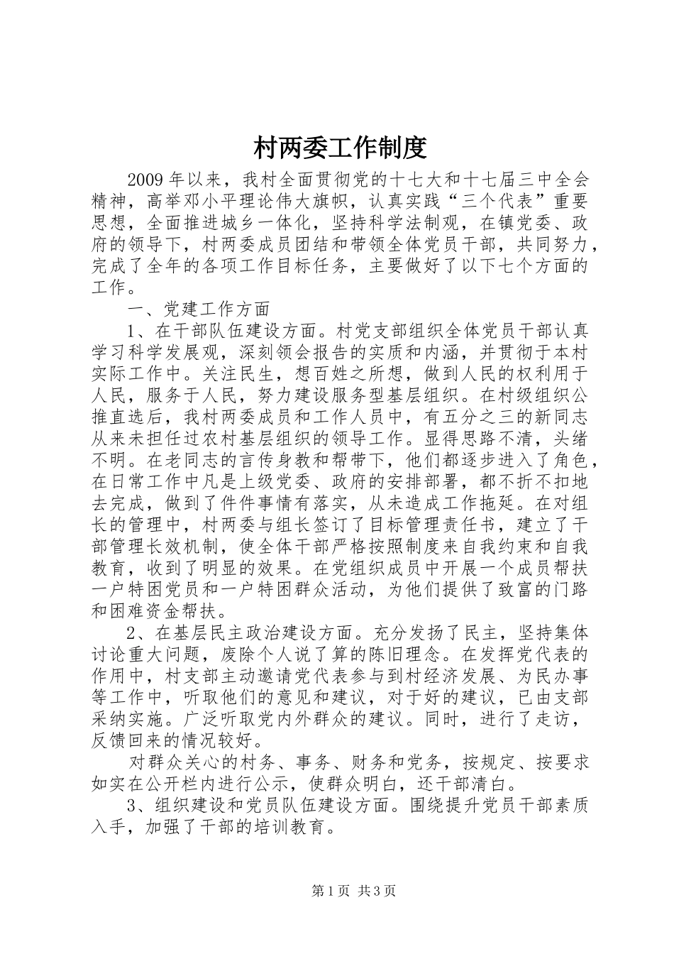 村两委工作规章制度 _第1页