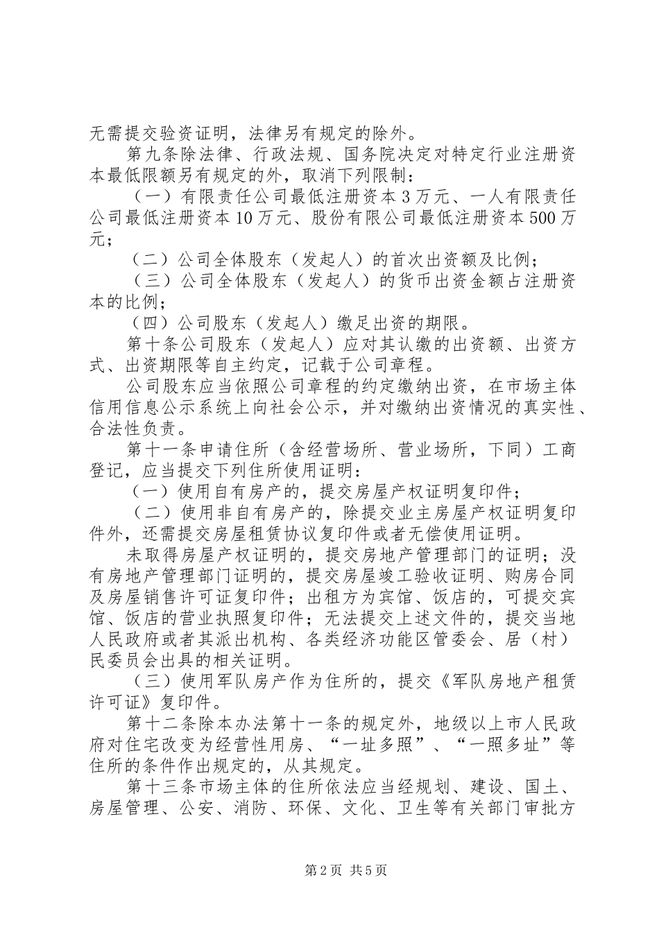 省实施省工商行政管理局关于工商登记规章制度改革的实施办法_第2页