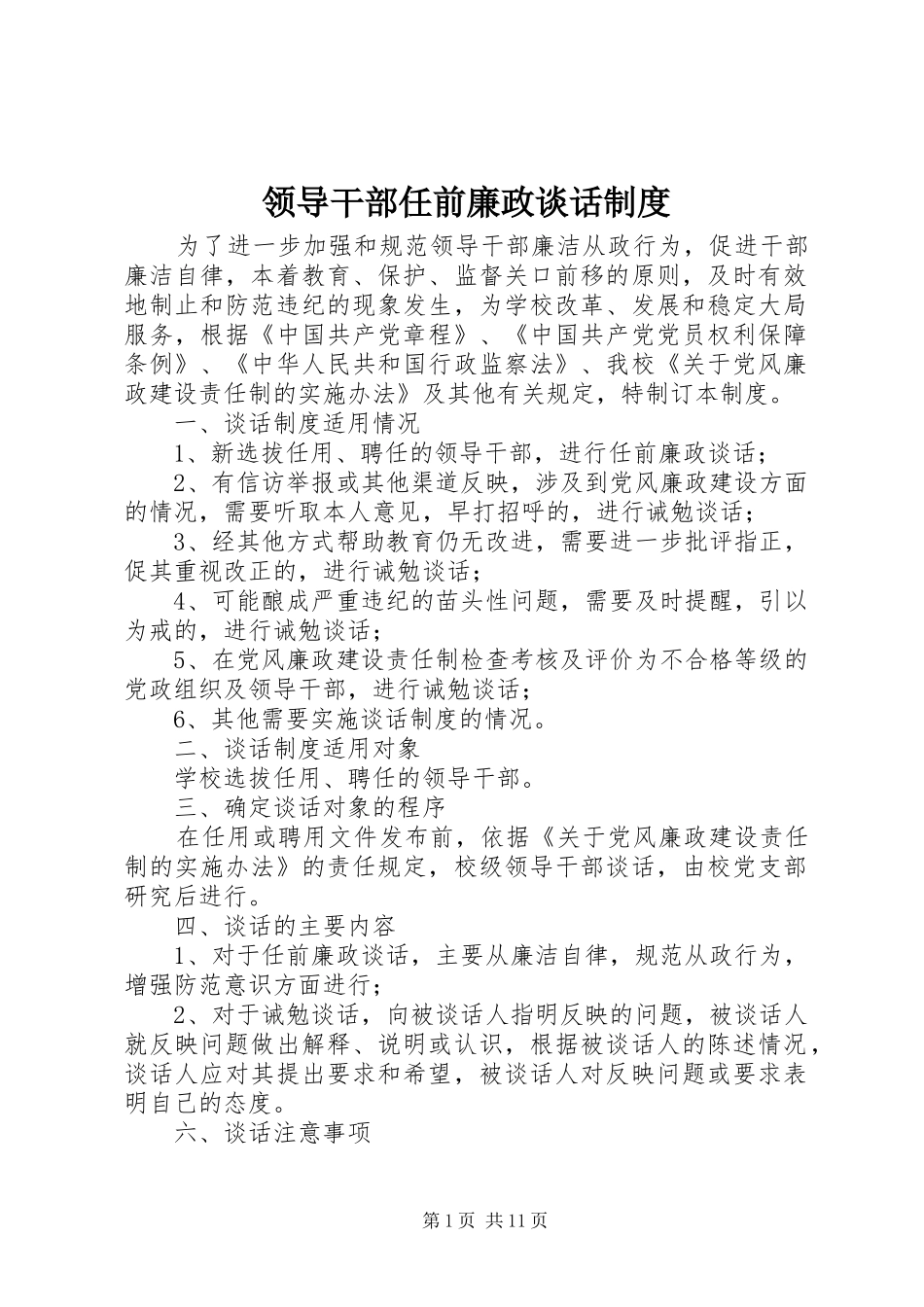 领导干部任前廉政谈话规章制度 _第1页