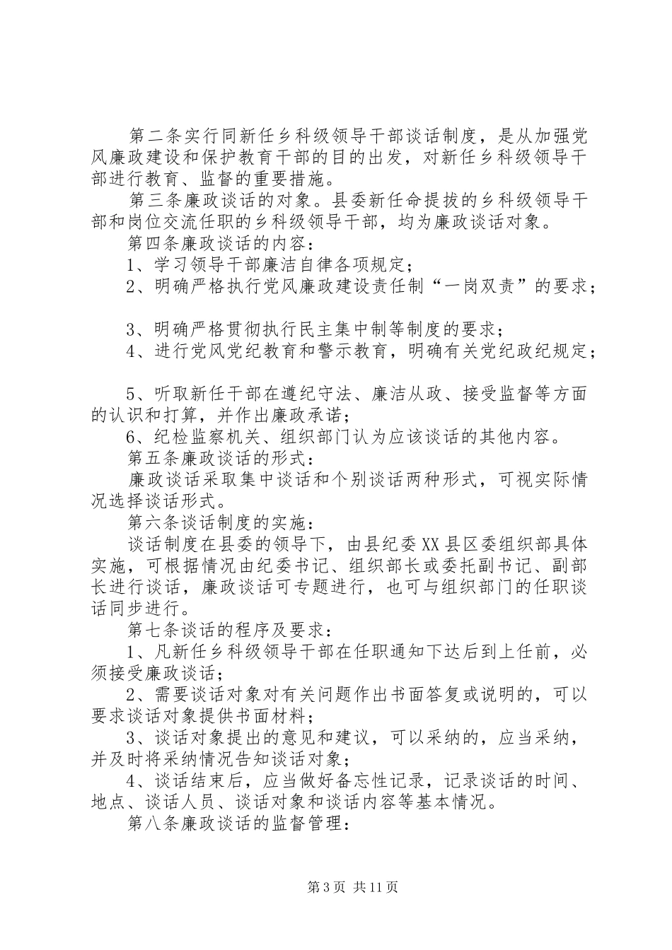 领导干部任前廉政谈话规章制度 _第3页