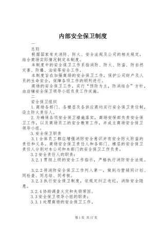 内部安全保卫规章制度