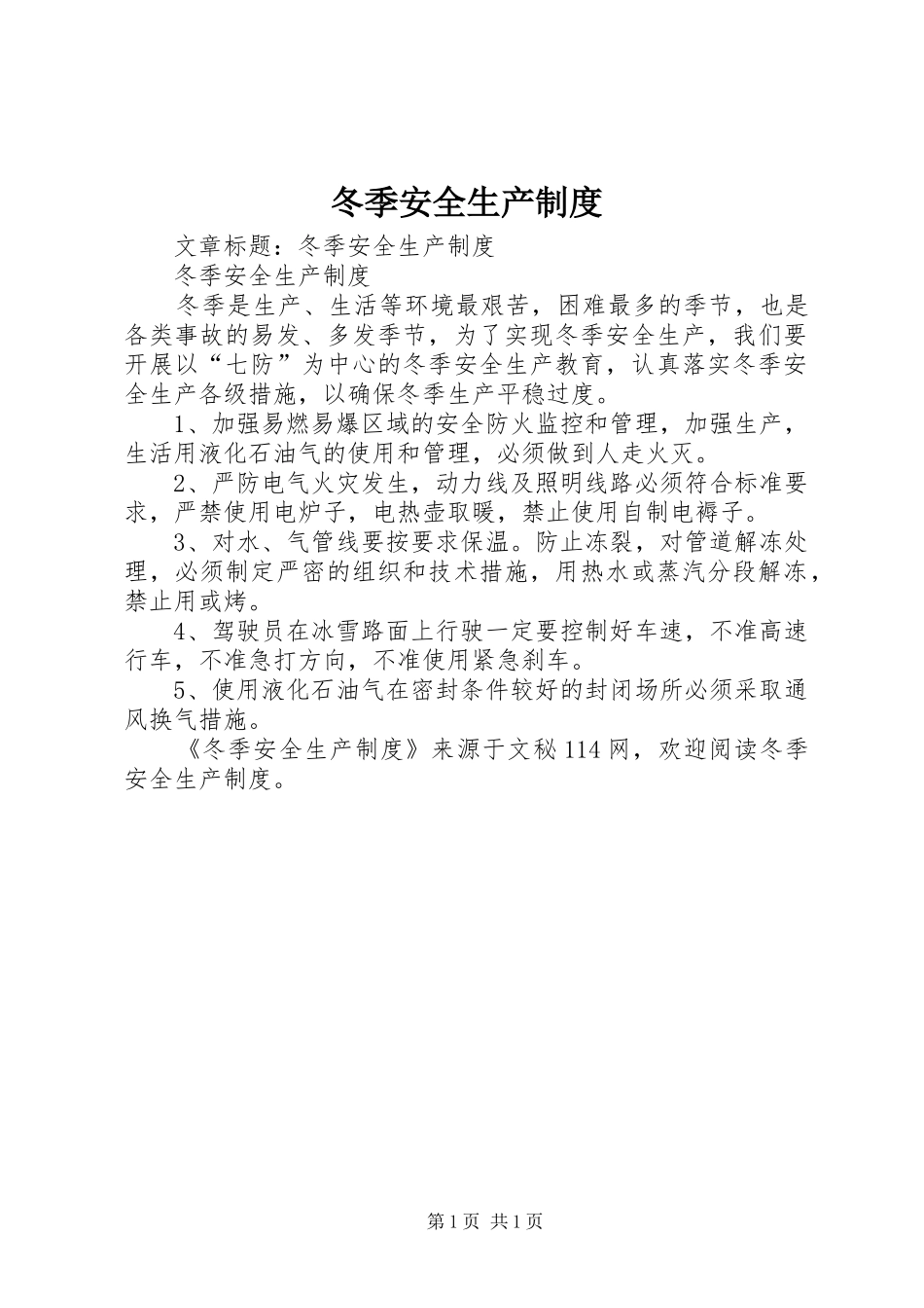 冬季安全生产规章制度_第1页