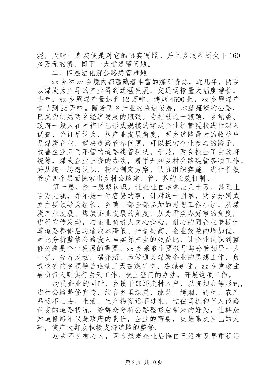 乡村公路建设与管护的调研报告 _第2页