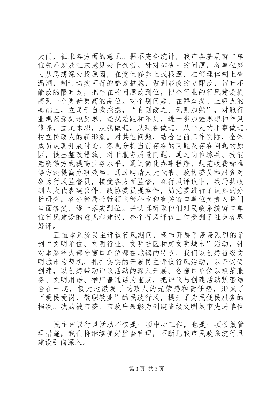 关于开展基层窗口单位民主评议行风活动的情况汇报 _第3页