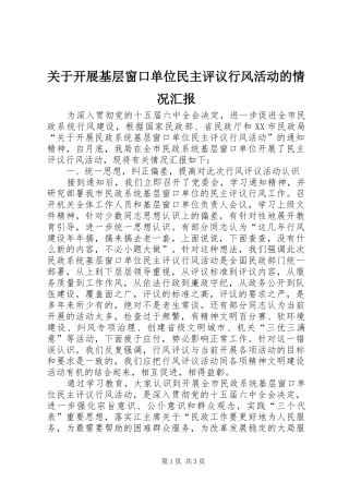 关于开展基层窗口单位民主评议行风活动的情况汇报 