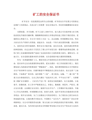 《安全管理文档》之矿工的安全保证书 