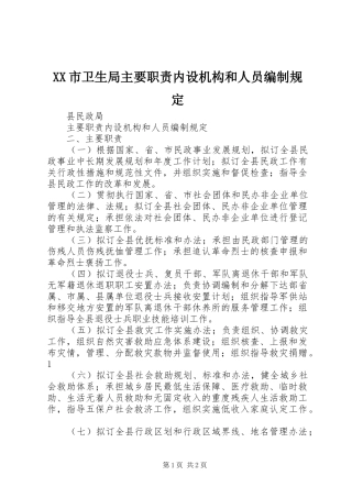 市卫生局主要职责要求内设机构和人员编制规定 