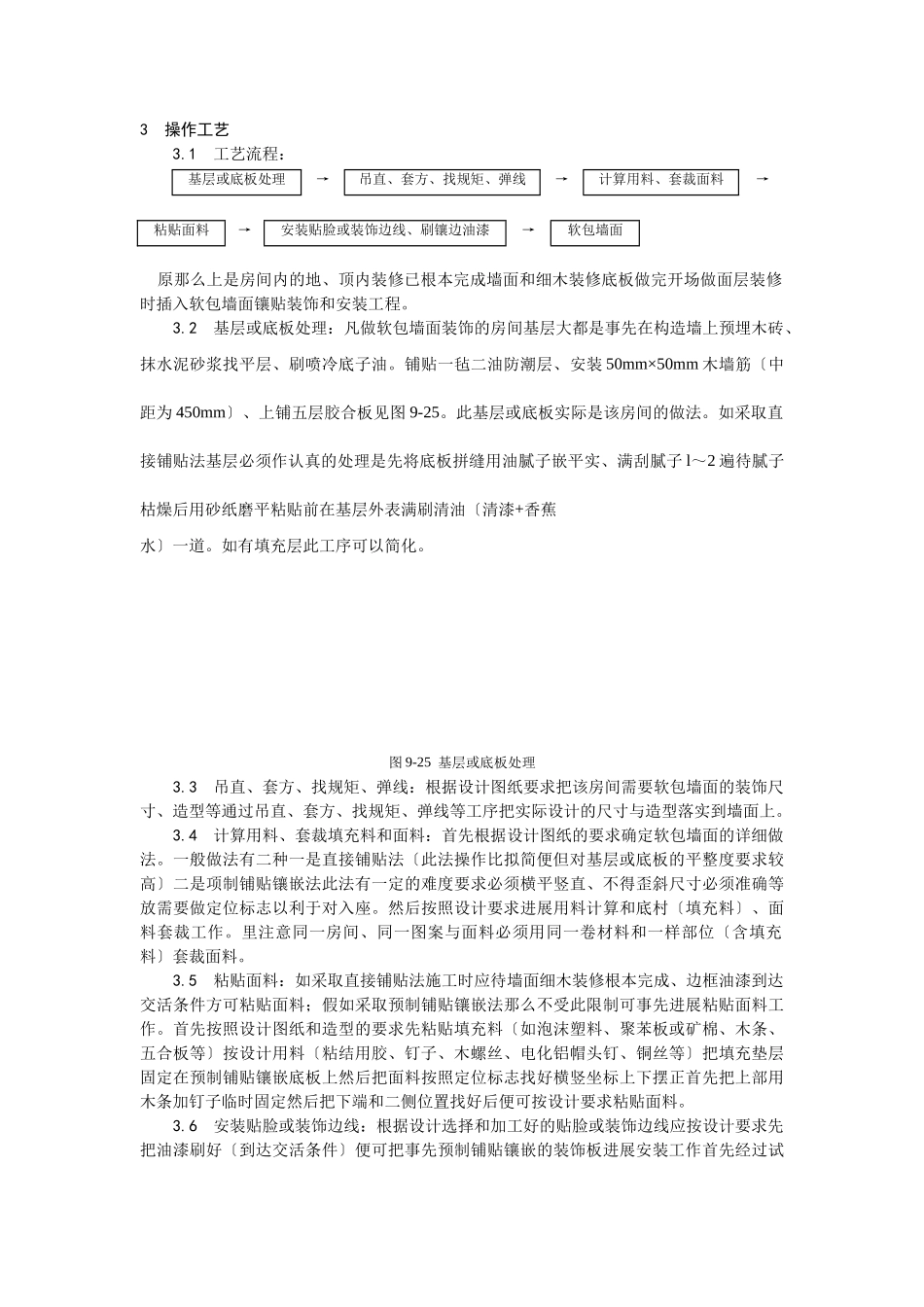 软包墙面装饰工程施工工艺_第2页