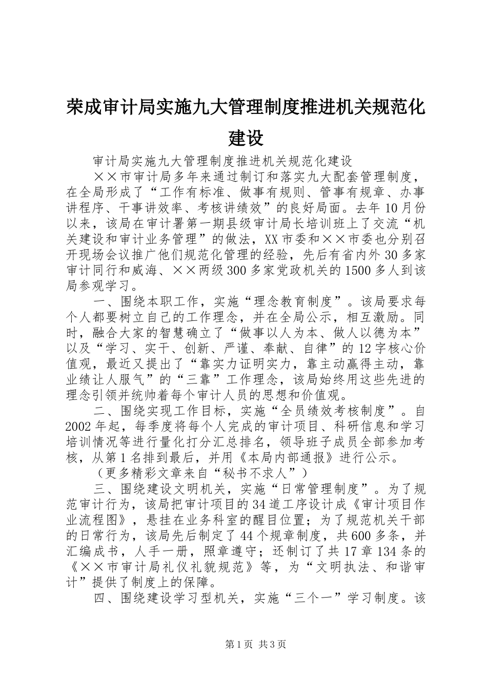 荣成审计局实施九大管理规章制度推进机关规范化建设 _第1页