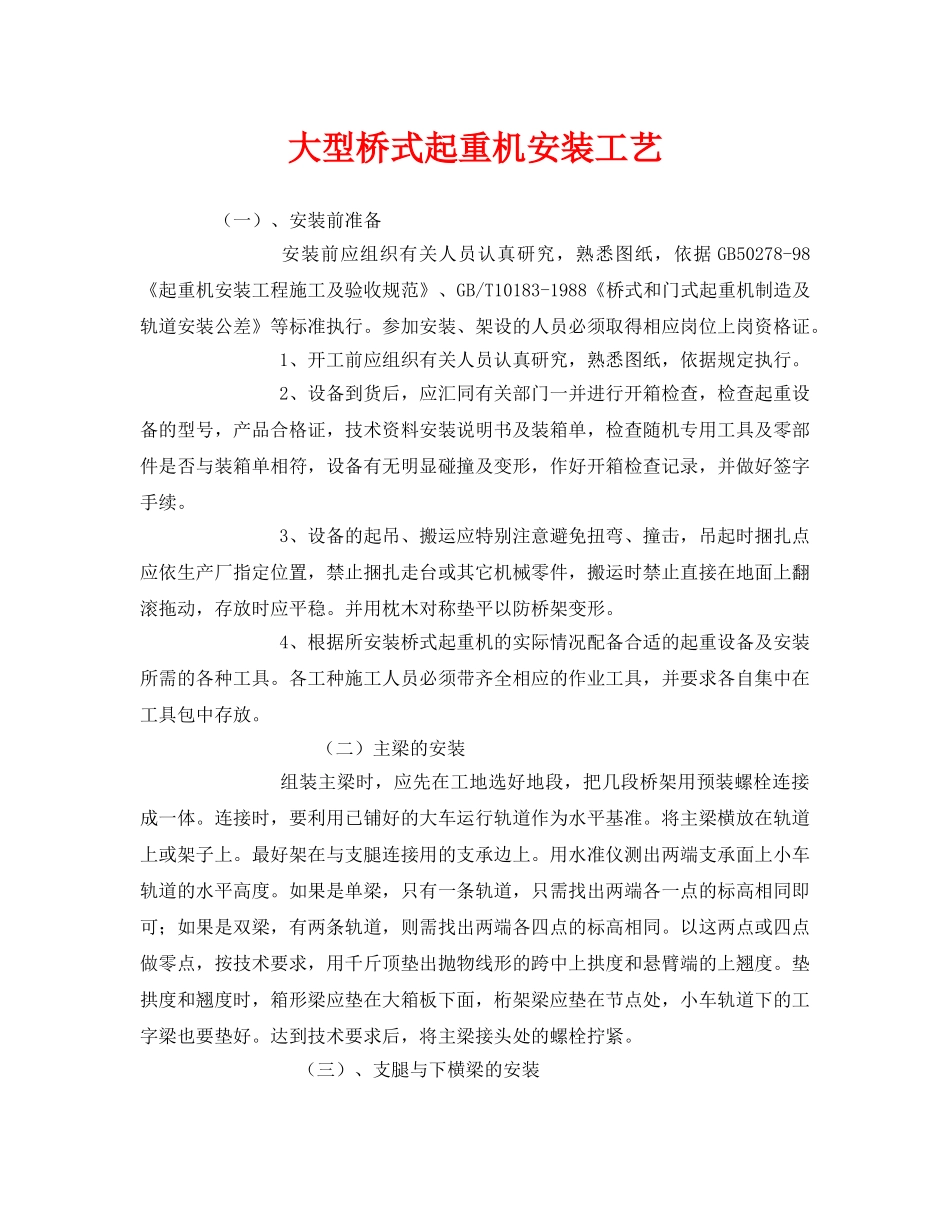 《安全管理》之大型桥式起重机安装工艺 _第1页