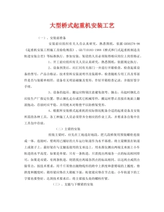 《安全管理》之大型桥式起重机安装工艺 