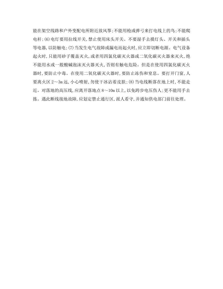 《安全管理论文》之浅议如何加强电力安全措施 _第2页