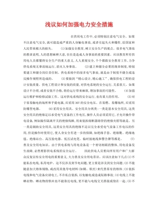 《安全管理论文》之浅议如何加强电力安全措施 
