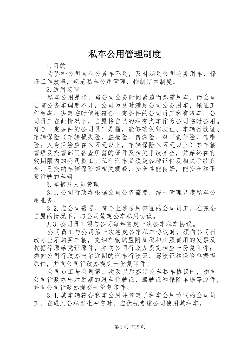 私车公用管理规章制度_第1页