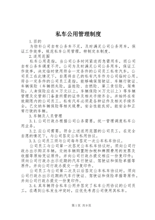 私车公用管理规章制度