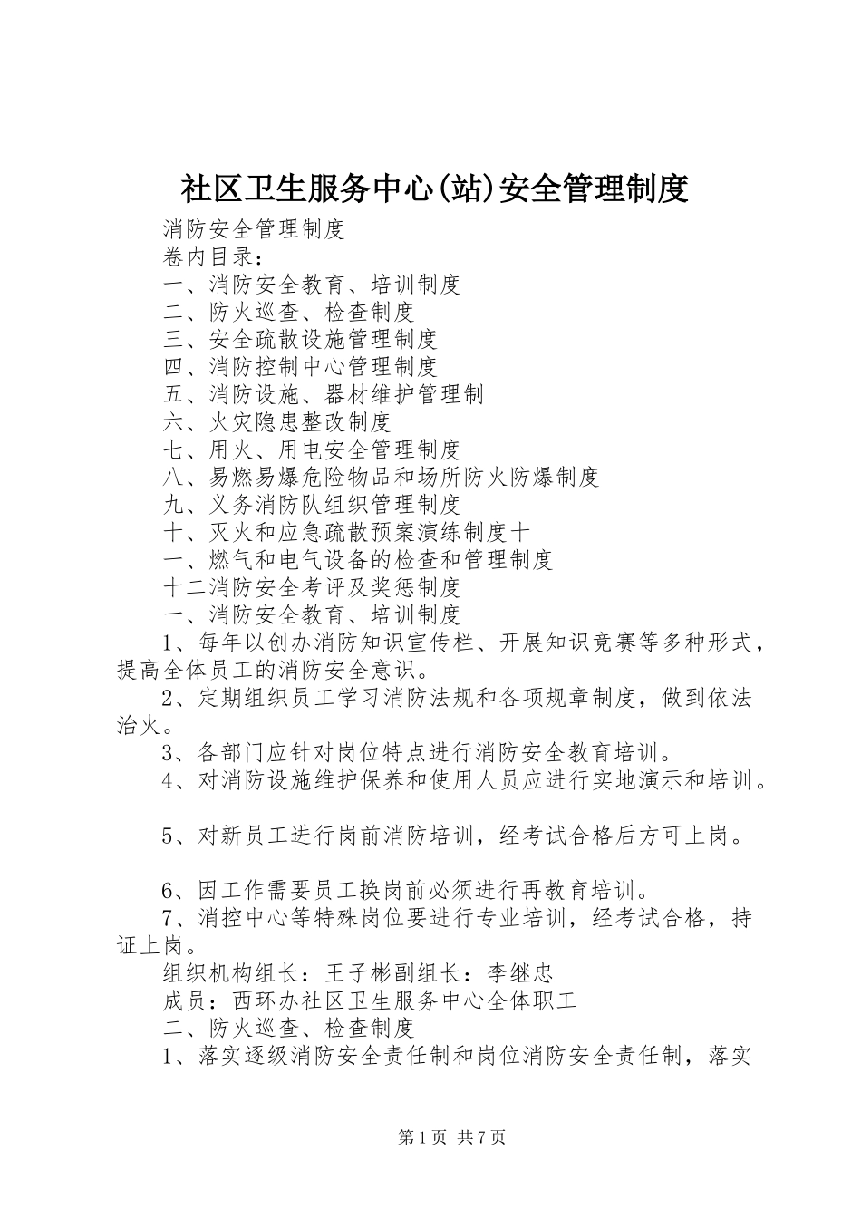 社区卫生服务中心(站)安全管理规章制度_第1页