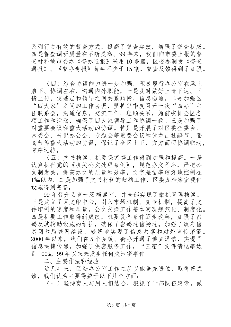 区委办公室工作汇报材料：坚持与时俱进，提高服务水平 _第3页