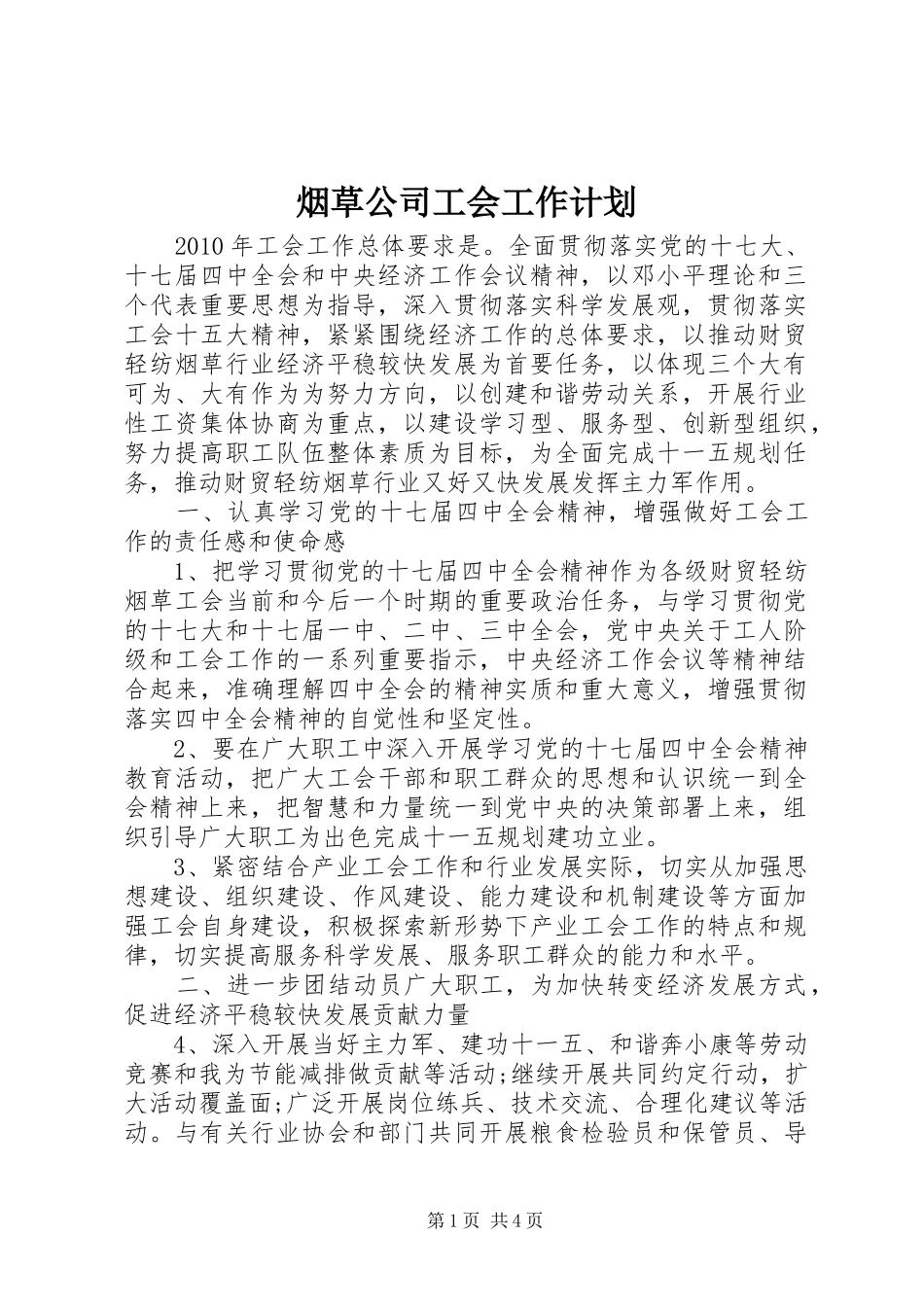 烟草公司工会工作计划_第1页