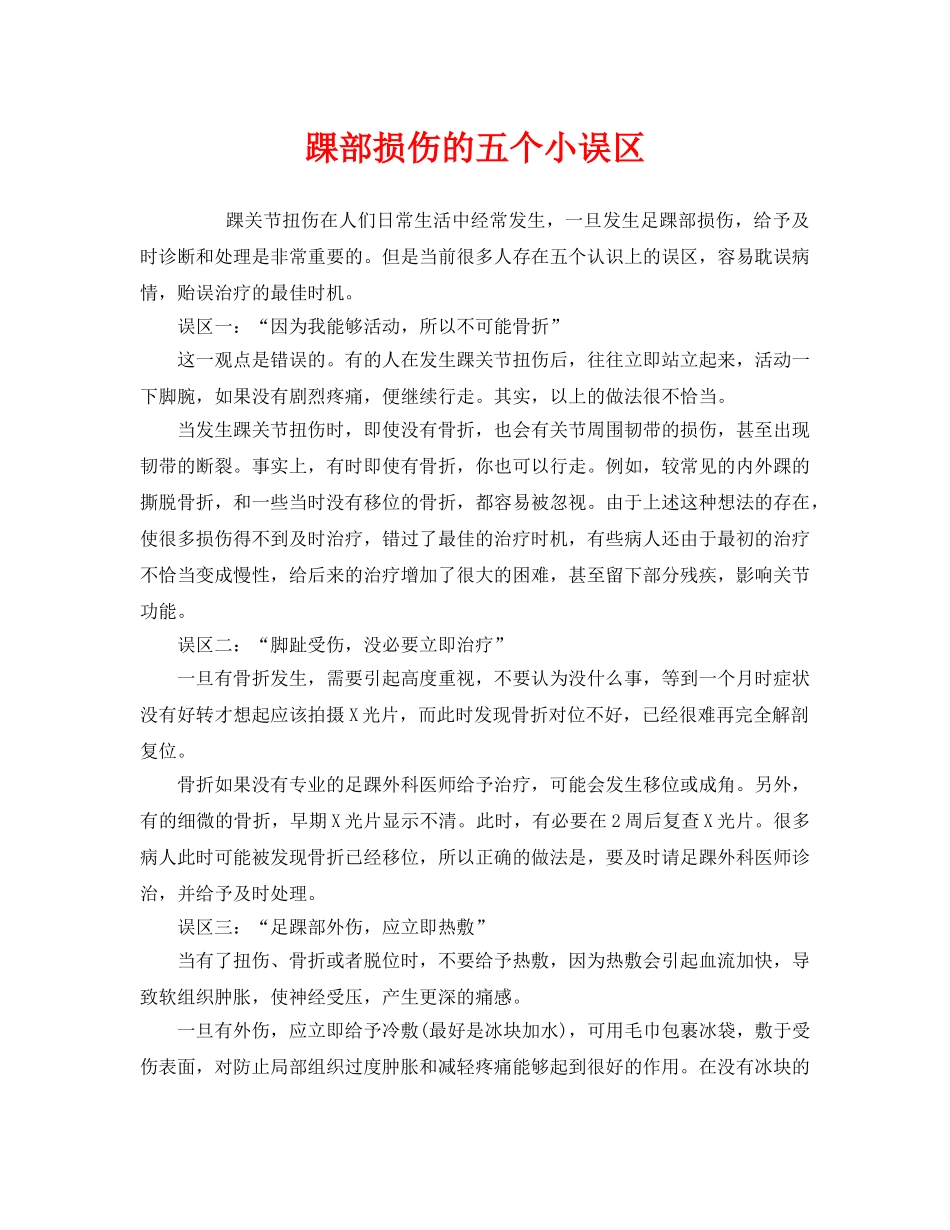 《安全常识-灾害防范》之踝部损伤的五个小误区 _第1页
