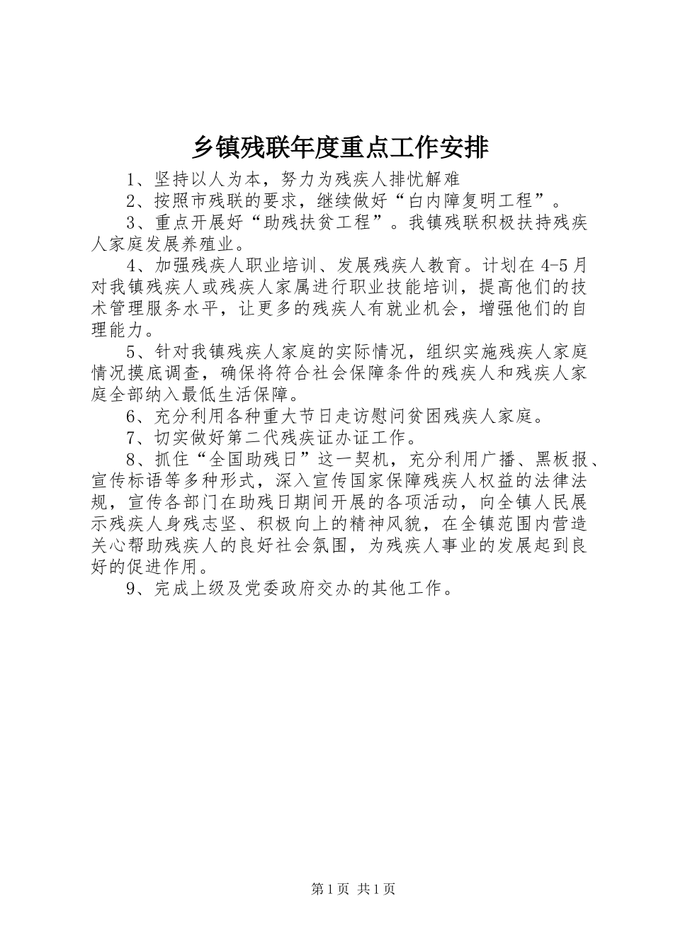 乡镇残联年度重点工作安排_第1页