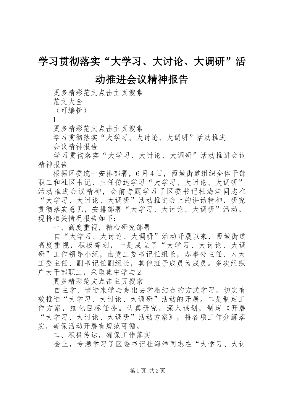 学习贯彻落实“大学习、大讨论、大调研”活动推进会议精神报告 _第1页