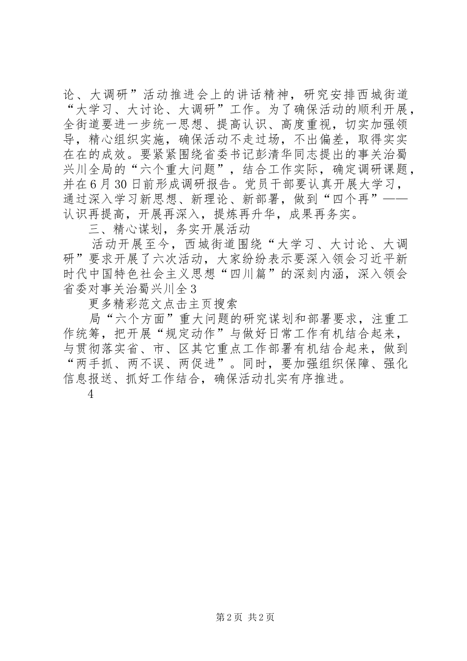 学习贯彻落实“大学习、大讨论、大调研”活动推进会议精神报告 _第2页