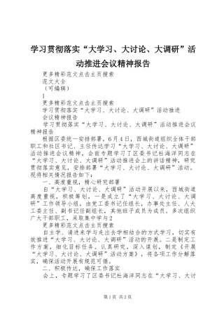 学习贯彻落实“大学习、大讨论、大调研”活动推进会议精神报告 