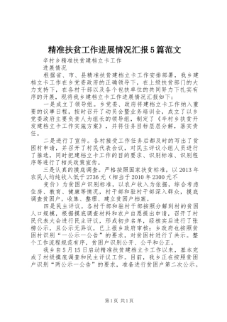 精准扶贫工作进展情况汇报5篇范文 
