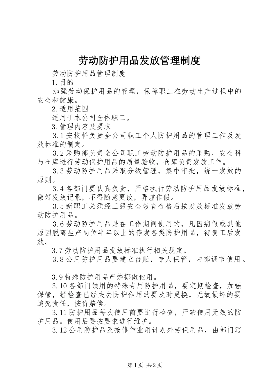 劳动防护用品发放管理规章制度 _第1页