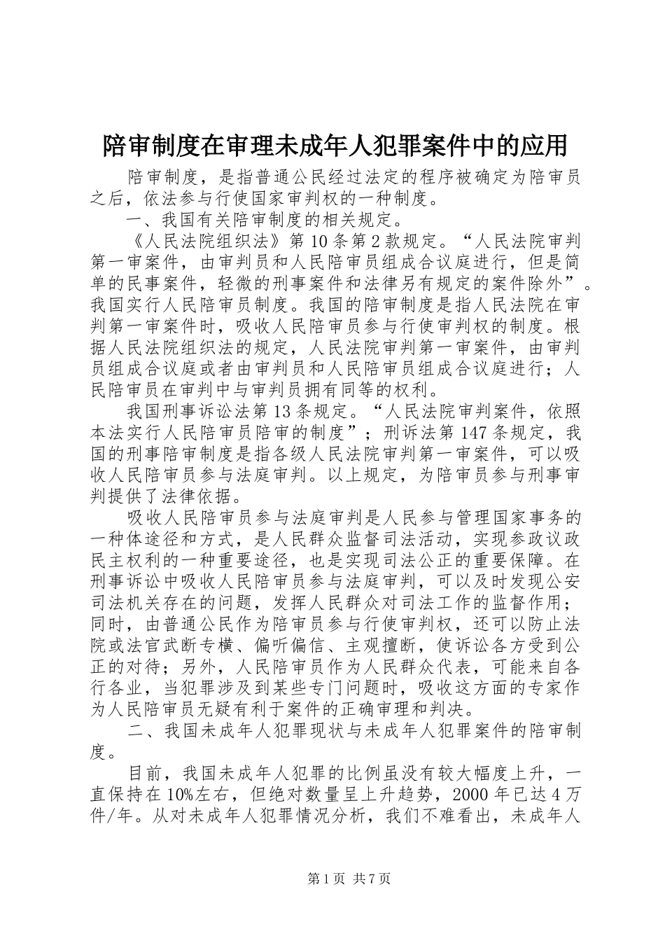 陪审规章制度在审理未成年人犯罪案件中的应用  (2)_第1页