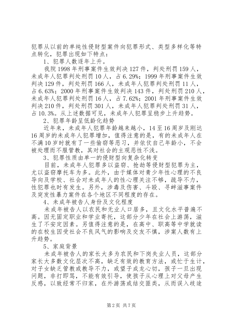 陪审规章制度在审理未成年人犯罪案件中的应用  (2)_第2页