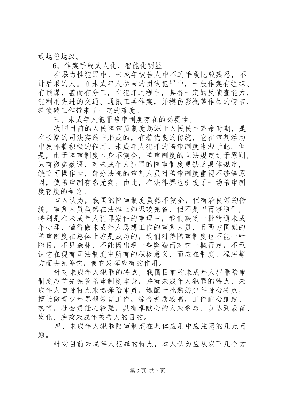 陪审规章制度在审理未成年人犯罪案件中的应用  (2)_第3页