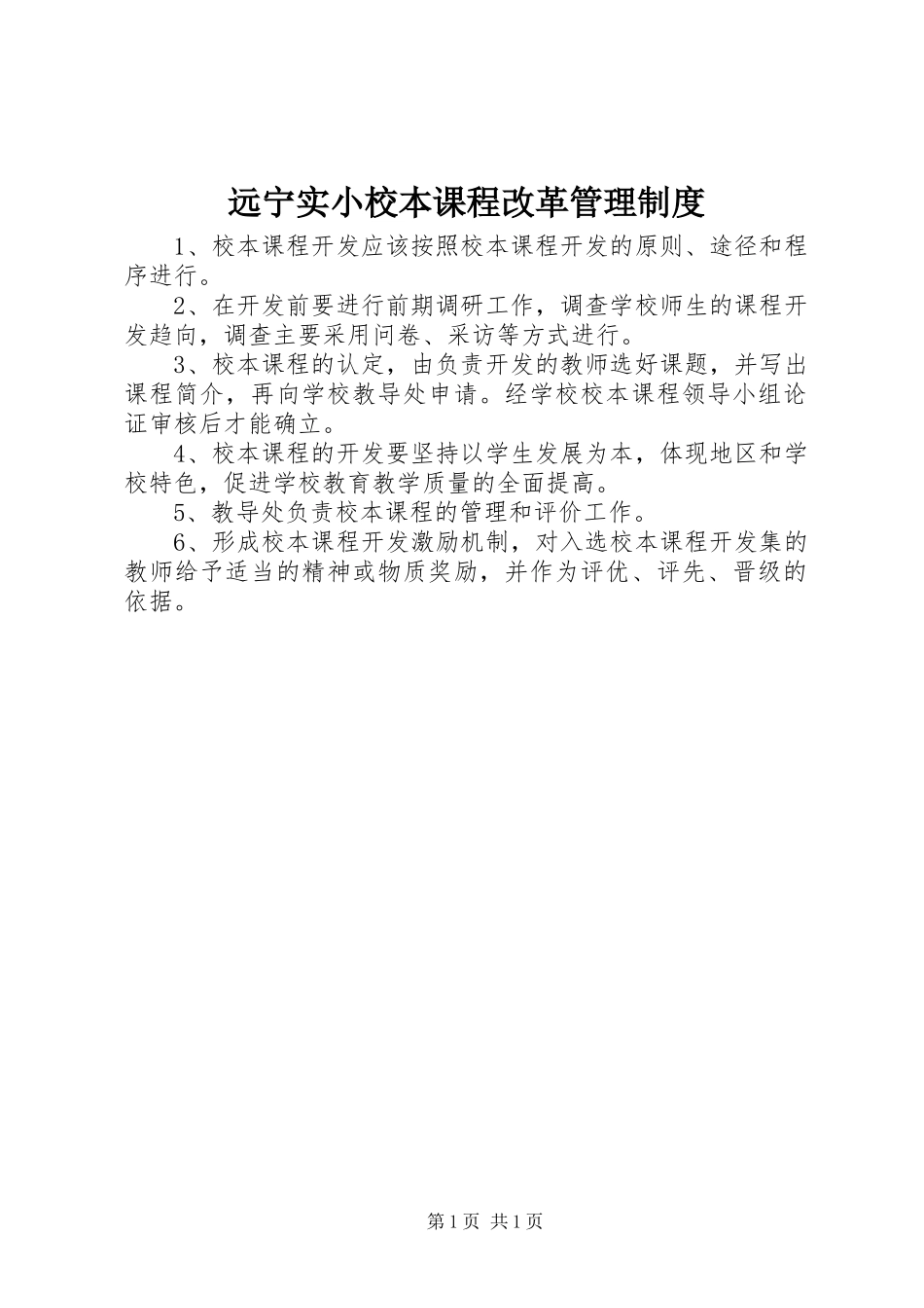 远宁实小校本课程改革管理规章制度_第1页